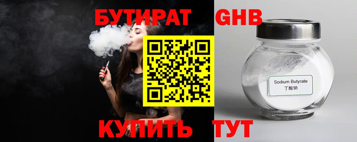 БУТИРАТ оксибутират  Вход с VPN  БУТИРАТ  Богородск 
